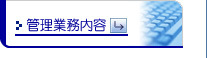 �Ǘ��Ɩ����e